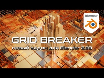 Графика: Grid Breaker - новый аддон для Blender 2.93 - видео