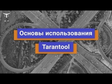 OTUS: Основы использования tarantool // Бесплатный урок OTUS - видео -