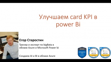 power Bi: Улучшаем card KPI в power Bi - видео