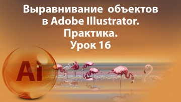 Графика: Уроки Иллюстратора. Adobe Illustrator. Урок 16. Выравнивание практика. - видео