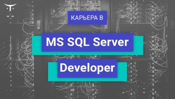 Английский язык: Вебинар Карьера в «MS SQL Server Developer» - видео
