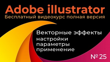 Графика: Adobe Illustrator Полный курс №25 Векторные эффекты Настройки, параметры и применение - вид