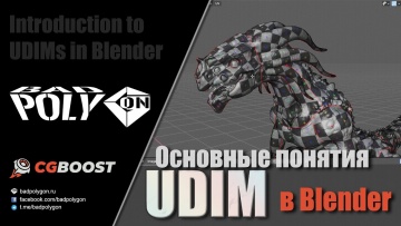 Графика: Основные понятия UDIM в Blender - видео
