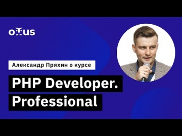 OTUS: О курсе PHP Developer. Professional | OTUS - видео -