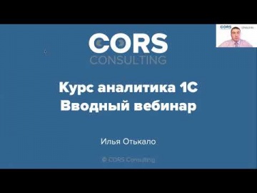CORS consulting: Запись вводного вебинара к курсу аналитика 1С (1 поток) - видео