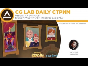 Графика: CG LAB DAILY stream | Разбор работ | Наталья Чапаева - видео