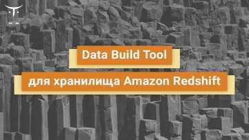 OTUS: Data Build Tool для хранилища Amazon Redshift // Бесплатный урок OTUS - видео -
