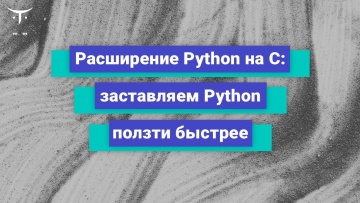 OTUS: Расширение Python на C: заставляем Python ползти быстрее // Бесплатный урок - видео