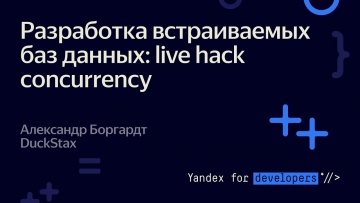 Академия Яндекса: Разработка встраиваемых баз данных: live hack concurrency - видео