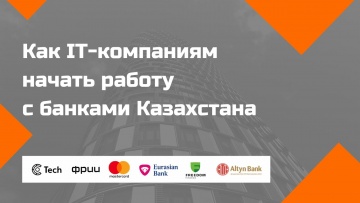 ФРИИ: Об Altyn Bank. Динара Абдыкулова, директор департамента «Цифровой банк» Алтын банка - видео