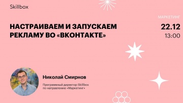 Skillbox: Настраиваем и запускаем рекламу во «ВКонтакте» - видео -