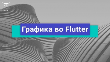 Графика: Демо занятие курса «Flutter Mobile Developer» - видео