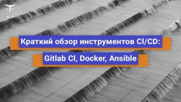 OTUS: Краткий обзор инструментов CI/CD: Gitlab CI, Docker, Ansible // Бесплатный урок OTUS - видео -