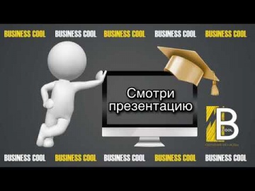 Копирайтер: Презентация онлайн-школы «Business Cool» - видео