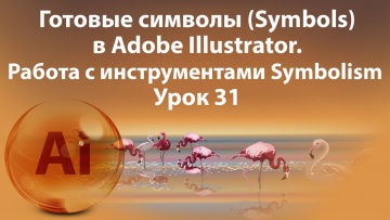 Графика: Уроки Иллюстратора. Adobe Illustrator. Урок 31. Символы. Symbols. - видео