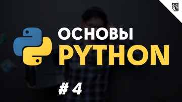 LoftBlog: Python #4 - функции - видео