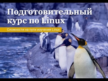 OTUS: Подготовительный курс Linux «Сложности на пути изучения Linux» - видео -