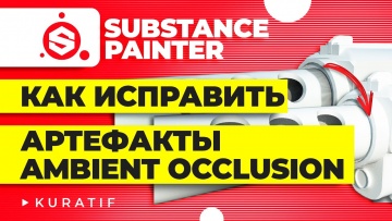 Графика: Substance painter для начинающих ► Как исправить артефакты при запекании Ambient occlusion 