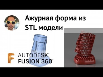 Графика: Ажурная форма из STL во Fusion 360 - видео