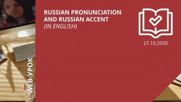 IPR MEDIA: Russian pronunciation and Russian accent (in English) - видео