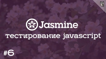 LoftBlog: Jasmine 6 - Тестирование манипуляций с DOM-деревом или приключения Jasmine и JQuery - вид