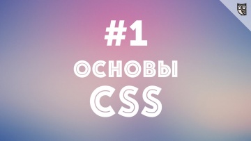 LoftBlog: Основы CSS - #1 - Введение - видео