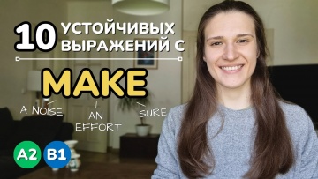 Английский язык: 10 фраз с глаголом MAKE в английском языке (уровень А2-В1) - видео
