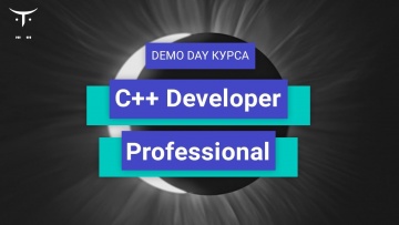OTUS: C++ Developer. Professional // День открытых дверей OTUS - видео