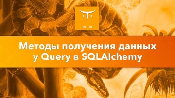 OTUS: Методы получения данных у Query в SQLAlchemy // Бесплатный урок OTUS - видео