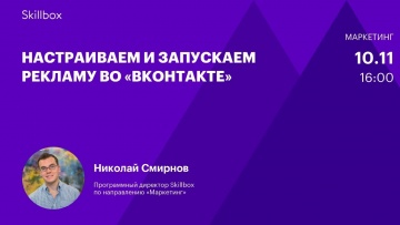 Skillbox: Как настроить рекламу «ВКонтакте» на посадочную страницу. Интенсив - видео