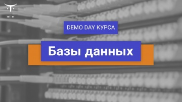 OTUS: Demo day онлайн-курса «Базы данных» - видео