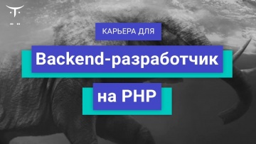 OTUS: Карьера для «Backend-разработчик на PHP» - видео