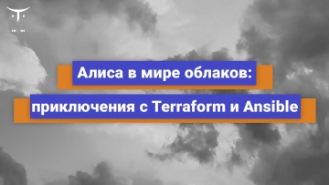 OTUS: Алиса в мире облаков: приключения с Terraform и Ansible // Бесплатный урок OTUS - видео -