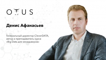 OTUS: Big Data для менеджеров // Денис Афанасьев о курсе OTUS - видео