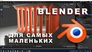 Графика: Blender первый урок Быстрый старт - видео