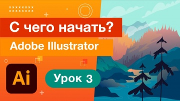 Графика: Навигация/Уроки Adobe Illustrator 03 - видео