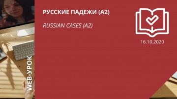 IPR MEDIA: Русские падежи (А2) \ Russian cases (A2) - видео