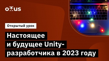 OTUS: Настоящее и будущее Unity-разработчика в 2023г. // Демо-занятие курса «Unity Game Developer. B