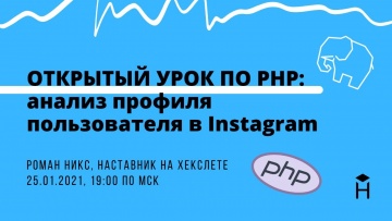 ОТКРЫТЫЙ УРОК ПО PHP: анализ профиля пользователя в Instagram [Хекслет]