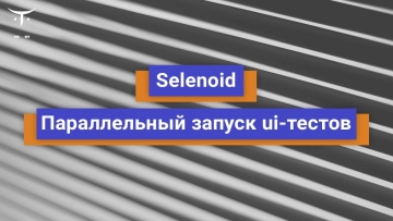 OTUS: Selenoid Параллельный запуск ui тестов // Бесплатный урок OTUS - видео