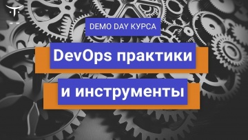 OTUS: Demo Day курса «DevOps практики и инструменты» - видео -