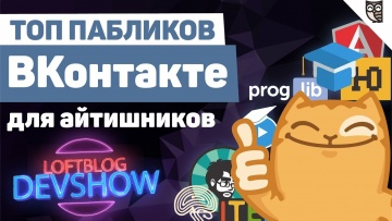 LoftBlog: ТОП пабликов ВКонтакте для айтишников - видео
