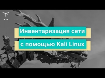 OTUS: Инвентаризация сети с помощью Kali Linux // Бесплатный урок OTUS - видео -