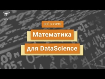 OTUS: Математика для Data Science // День открытых дверей OTUS - видео