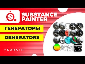Графика: Substance painter уроки всё о генераторах ► Generators tutorial - видео