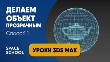 Графика: Как сделать объект прозрачным в 3d Max, быстрый способ 3ds Max tutorial - видео