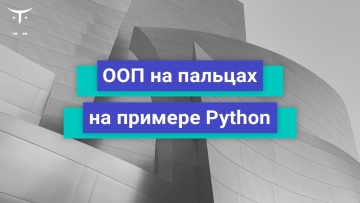 OTUS: ООП на пальцах на примере Python // Бесплатный урок OTUS - видео -