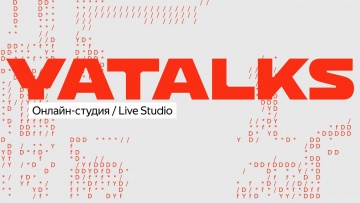 Академия Яндекса: YaTalks 2023: Онлайн студия, 6 декабря 2023 - видео