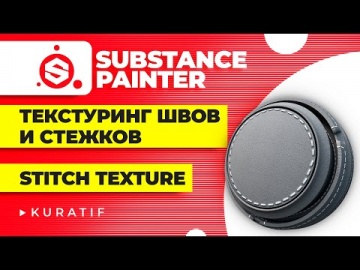 Графика: Substance painter текстуринг швов ► Стежки в substance 3d painter ► Полный гайд - видео