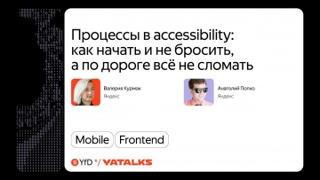 Академия Яндекса: Процессы в accessibility: как начать и не бросить, а по дороге всё не сломать / Сп